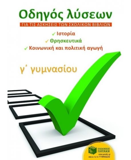 ΟΔΗΓΟΣ ΛΥΣΕΩΝ ΓΙΑ ΤΙΣ ΑΣΚΗΣΕΙΣ ΤΩΝ ΣΧΟΛΙΚΩΝ ΒΙΒΛΙΩΝ Γ' ΓΥΜΝΑΣΙΟΥ 