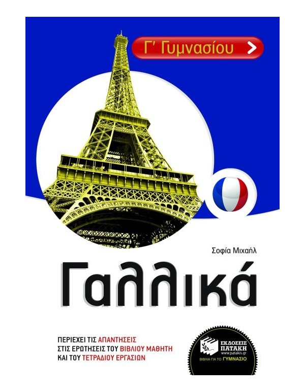 ΓΑΛΛΙΚΑ Γ' ΓΥΜΝΑΣΙΟΥ