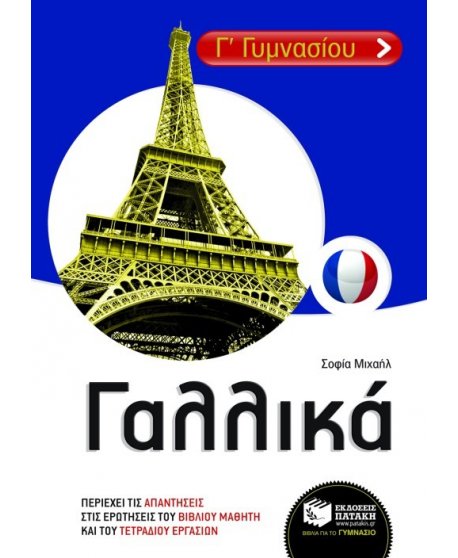 ΓΑΛΛΙΚΑ Γ' ΓΥΜΝΑΣΙΟΥ
