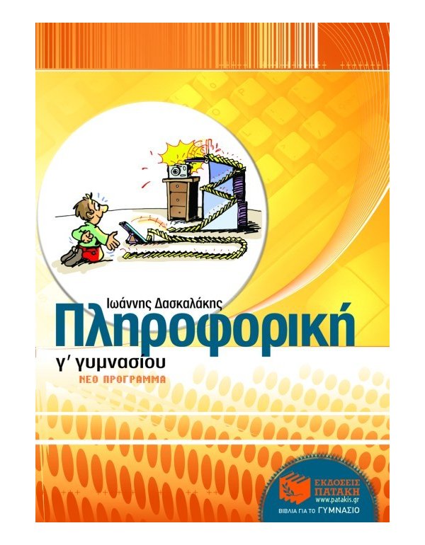 ΠΛΗΡΟΦΟΡΙΚΗ Γ' ΓΥΜΝΑΣΙΟΥ