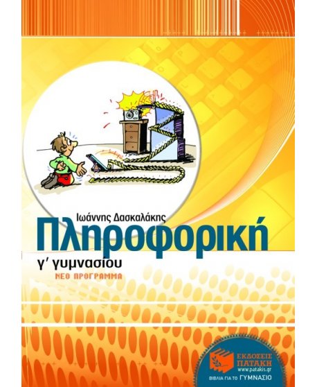 ΠΛΗΡΟΦΟΡΙΚΗ Γ' ΓΥΜΝΑΣΙΟΥ