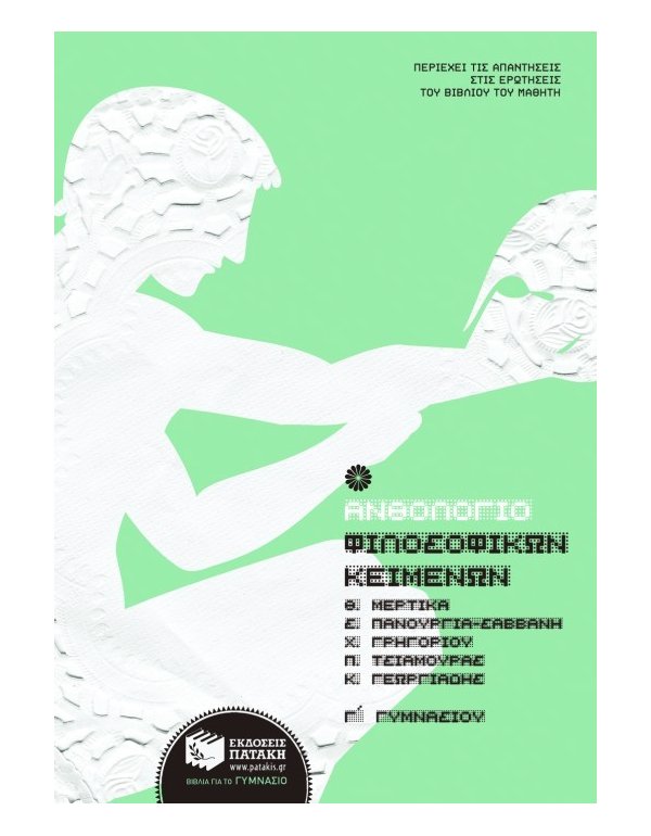 ΑΝΘΟΛΟΓΙΟ ΦΙΛΟΣΟΦΙΚΩΝ ΚΕΙΜΕΝΩΝ Γ' ΓΥΜΝΑΣΙΟΥ