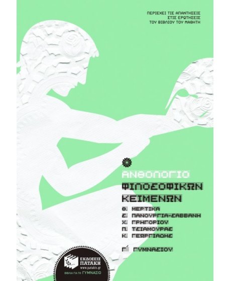 ΑΝΘΟΛΟΓΙΟ ΦΙΛΟΣΟΦΙΚΩΝ ΚΕΙΜΕΝΩΝ Γ' ΓΥΜΝΑΣΙΟΥ