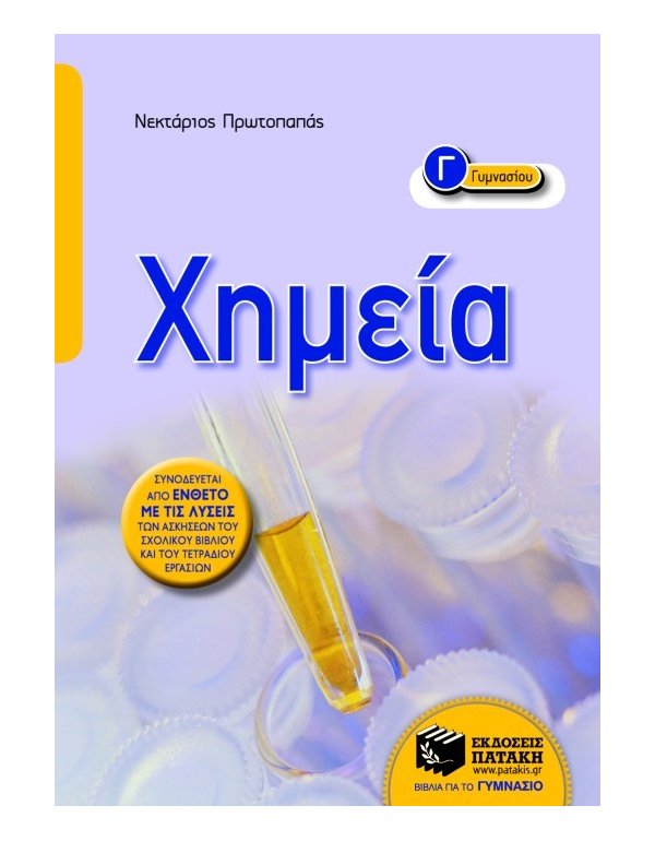 ΧΗΜΕΙΑ Γ' ΓΥΜΝΑΣΙΟΥ