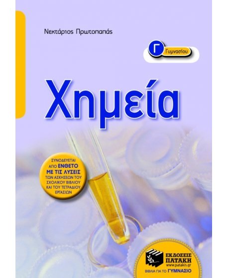 ΧΗΜΕΙΑ Γ' ΓΥΜΝΑΣΙΟΥ