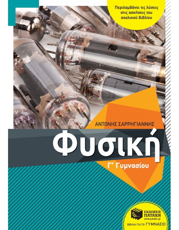 ΦΥΣΙΚΗ Γ' ΓΥΜΝΑΣΙΟΥ