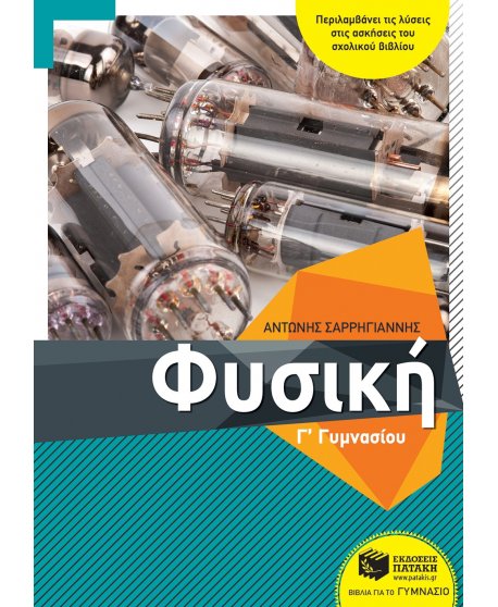 ΦΥΣΙΚΗ Γ' ΓΥΜΝΑΣΙΟΥ