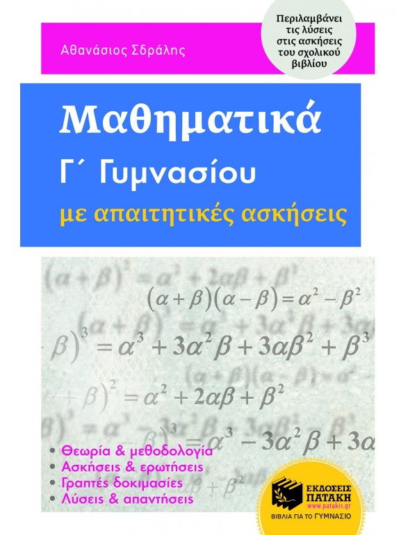 ΜΑΘΗΜΑΤΙΚΑ Γ' ΓΥΜΝΑΣΙΟΥ ΜΕ ΑΠΑΙΤΗΤΙΚΕΣ ΑΣΚΗΣΕΙΣ