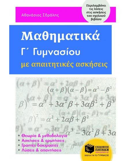 ΜΑΘΗΜΑΤΙΚΑ Γ' ΓΥΜΝΑΣΙΟΥ ΜΕ ΑΠΑΙΤΗΤΙΚΕΣ ΑΣΚΗΣΕΙΣ