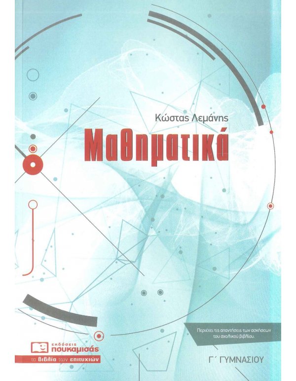 ΜΑΘΗΜΑΤΙΚΑ Γ' ΓΥΜΝΑΣΙΟΥ ΠΟΥΚΑΜΙΣΑΣ