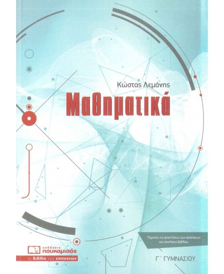 ΜΑΘΗΜΑΤΙΚΑ Γ' ΓΥΜΝΑΣΙΟΥ ΠΟΥΚΑΜΙΣΑΣ