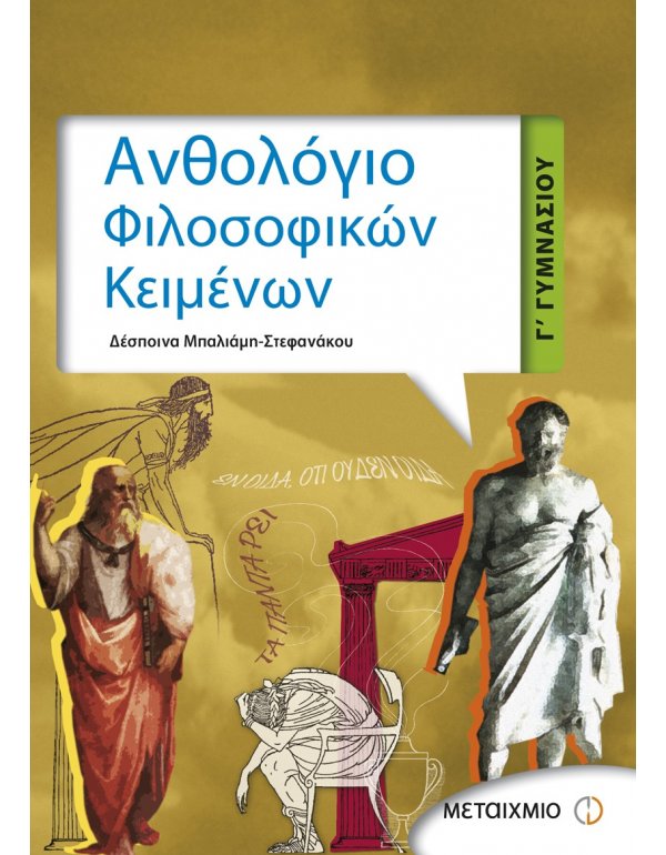 ΑΝΘΟΛΟΓΙΟ ΦΙΛΟΣΟΦΙΚΩΝ ΚΕΙΜΕΝΩΝ Γ' ΓΥΜΝΑΣΙΟΥ