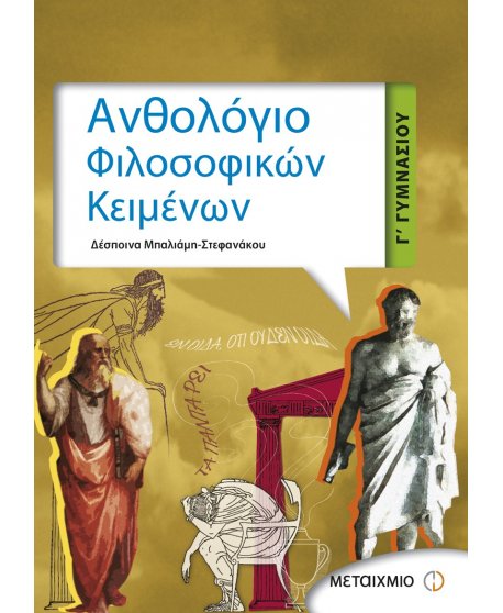 ΑΝΘΟΛΟΓΙΟ ΦΙΛΟΣΟΦΙΚΩΝ ΚΕΙΜΕΝΩΝ Γ' ΓΥΜΝΑΣΙΟΥ