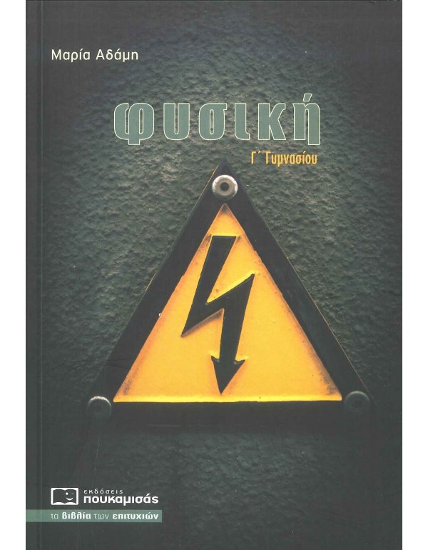 ΦΥΣΙΚΗ Γ' ΓΥΜΝΑΣΙΟΥ