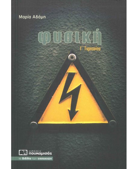 ΦΥΣΙΚΗ Γ' ΓΥΜΝΑΣΙΟΥ