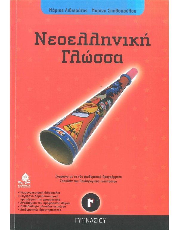 ΝΕΟΕΛΛΗΝΙΚΗ ΓΛΩΣΣΑ Γ' ΓΥΜΝΑΣΙΟΥ ΚΕΔΡΟΣ