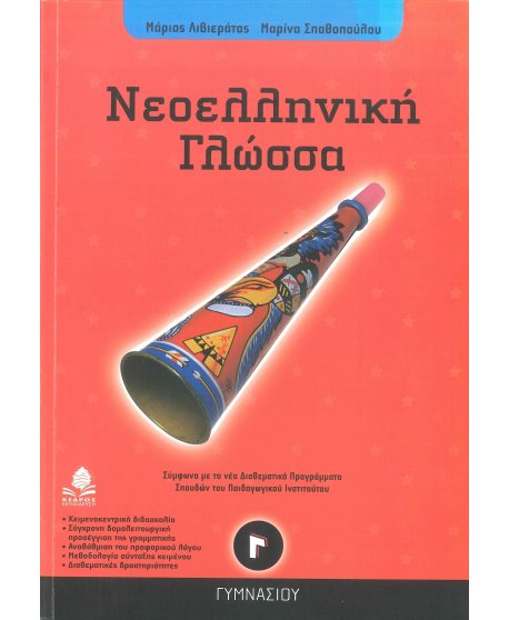 ΝΕΟΕΛΛΗΝΙΚΗ ΓΛΩΣΣΑ Γ' ΓΥΜΝΑΣΙΟΥ ΚΕΔΡΟΣ