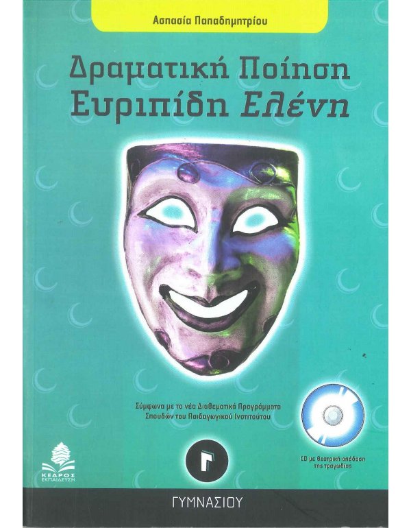 ΔΡΑΜΑΤΙΚΗ ΠΟΙΗΣΗ, ΕΥΡΙΠΙΔΗ ΕΛΕΝΗ Γ΄ ΓΥΜΝΑΣΙΟΥ