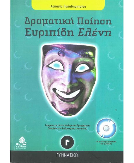 ΔΡΑΜΑΤΙΚΗ ΠΟΙΗΣΗ, ΕΥΡΙΠΙΔΗ ΕΛΕΝΗ Γ΄ ΓΥΜΝΑΣΙΟΥ