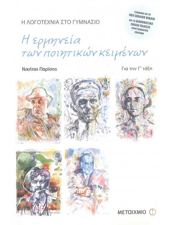 Η ΕΡΜΗΝΕΙΑ ΤΩΝ ΠΟΙΗΤΙΚΩΝ ΚΕΙΜΕΝΩΝ Γ' ΓΥΜΝΑΣΙΟΥ