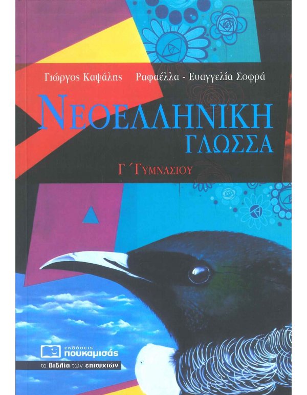 ΝΕΟΕΛΛΗΝΙΚΗ ΓΛΩΣΣΑ Γ' ΓΥΜΝΑΣΙΟΥ