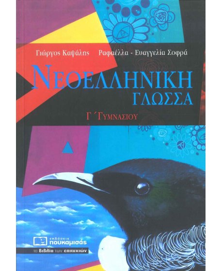 ΝΕΟΕΛΛΗΝΙΚΗ ΓΛΩΣΣΑ Γ' ΓΥΜΝΑΣΙΟΥ