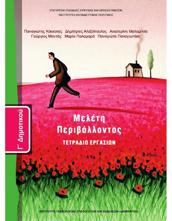 ΜΕΛΕΤΗ ΠΕΡΙΒΑΛΛΟΝΤΟΣ Γ' ΔΗΜΟΤΙΚΟΥ ΤΕΤΡΑΔΙΟ ΕΡΓΑΣΙΩΝ