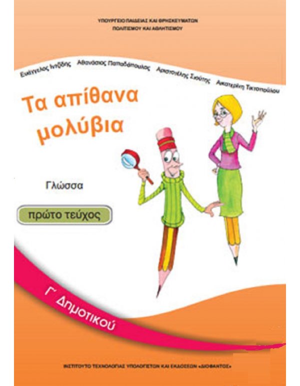 ΓΛΩΣΣΑ Γ' ΔΗΜΟΤΙΚΟΥ Α' ΤΕΥΧΟΣ