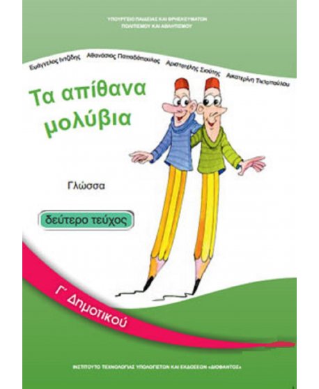 ΓΛΩΣΣΑ Γ' ΔΗΜΟΤΙΚΟΥ Β' ΤΕΥΧΟΣ