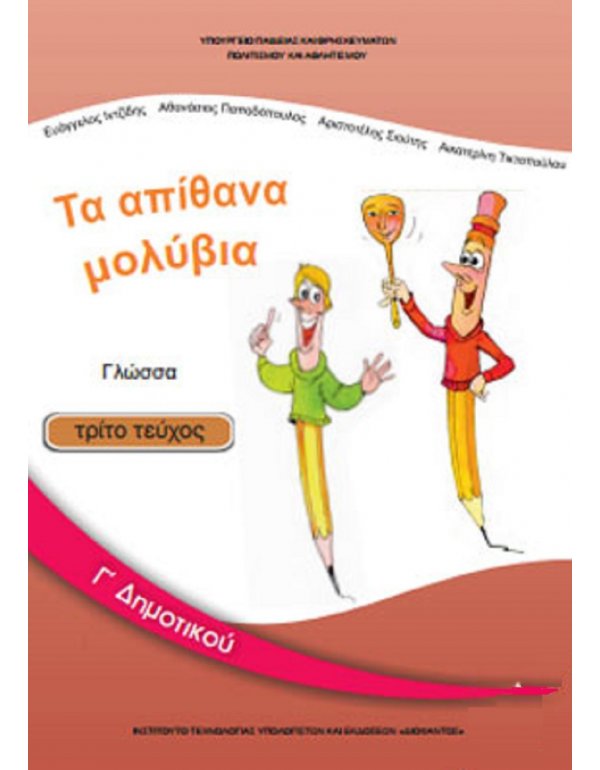 ΓΛΩΣΣΑ Γ' ΔΗΜΟΤΙΚΟΥ Γ' ΤΕΥΧΟΣ