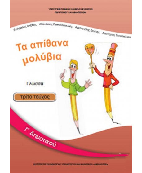 ΓΛΩΣΣΑ Γ' ΔΗΜΟΤΙΚΟΥ Γ' ΤΕΥΧΟΣ