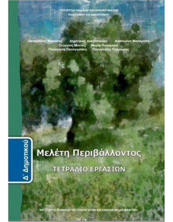ΜΕΛΕΤΗ ΠΕΡΙΒΑΛΛΟΝΤΟΣ Δ' ΔΗΜΟΤΙΚΟΥ ΤΕΤΡΑΔΙΟ ΕΡΓΑΣΙΩΝ