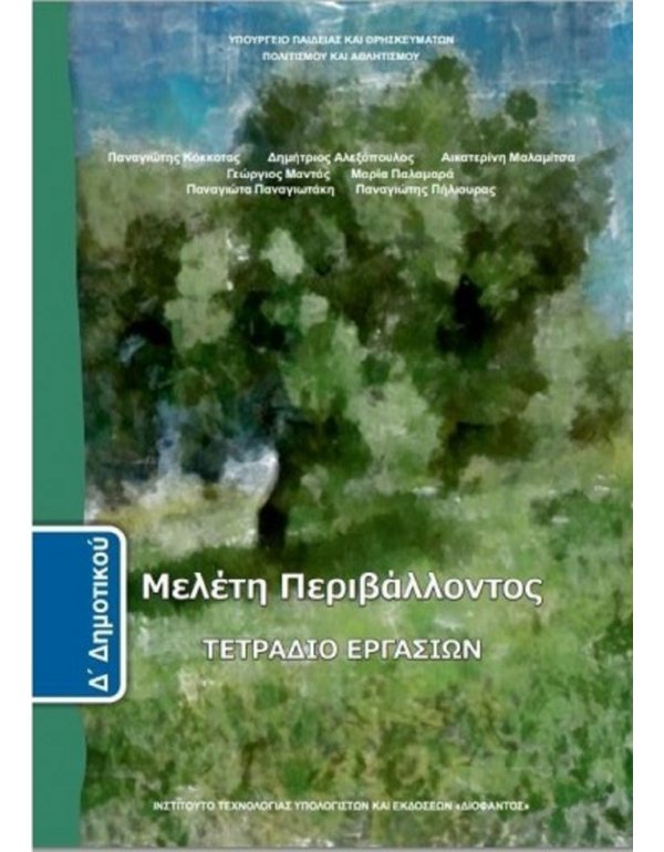 ΜΕΛΕΤΗ ΠΕΡΙΒΑΛΛΟΝΤΟΣ Δ' ΔΗΜΟΤΙΚΟΥ ΤΕΤΡΑΔΙΟ ΕΡΓΑΣΙΩΝ