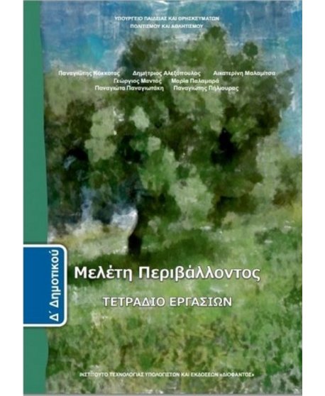 ΜΕΛΕΤΗ ΠΕΡΙΒΑΛΛΟΝΤΟΣ Δ' ΔΗΜΟΤΙΚΟΥ ΤΕΤΡΑΔΙΟ ΕΡΓΑΣΙΩΝ