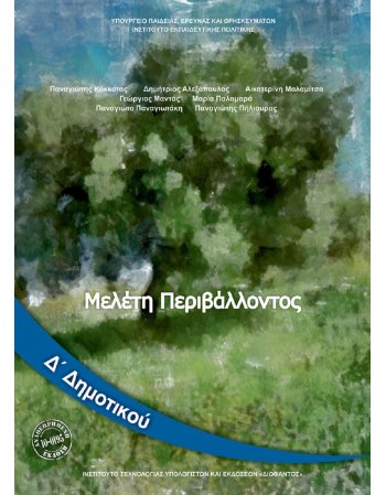 ΜΕΛΕΤΗ ΠΕΡΙΒΑΛΛΟΝΤΟΣ Δ' ΔΗΜΟΤΙΚΟΥ