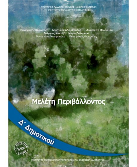 ΜΕΛΕΤΗ ΠΕΡΙΒΑΛΛΟΝΤΟΣ Δ' ΔΗΜΟΤΙΚΟΥ