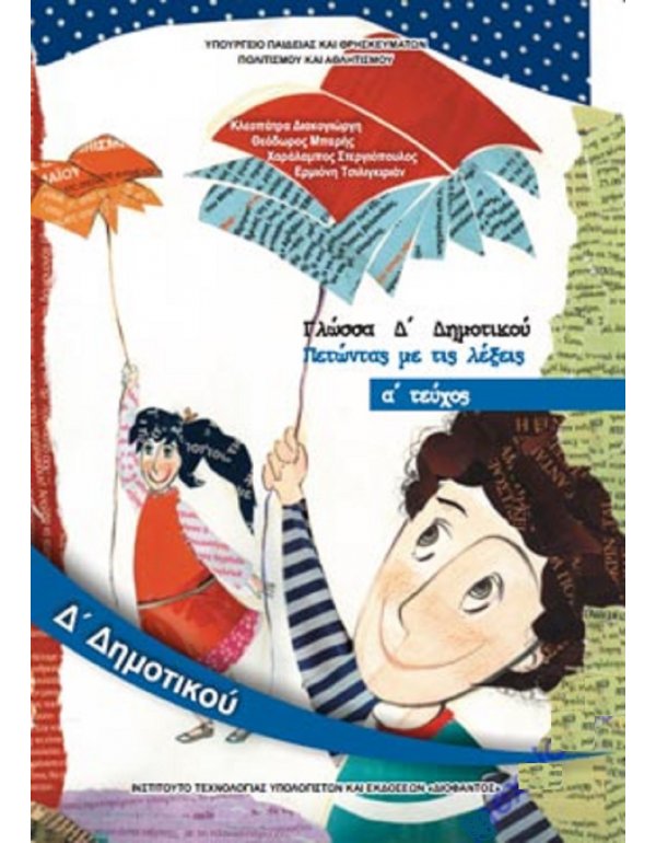 ΓΛΩΣΣΑ Δ' ΔΗΜΟΤΙΚΟΥ Α' ΤΕΥΧΟΣ