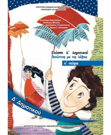 ΓΛΩΣΣΑ Δ' ΔΗΜΟΤΙΚΟΥ Α' ΤΕΥΧΟΣ