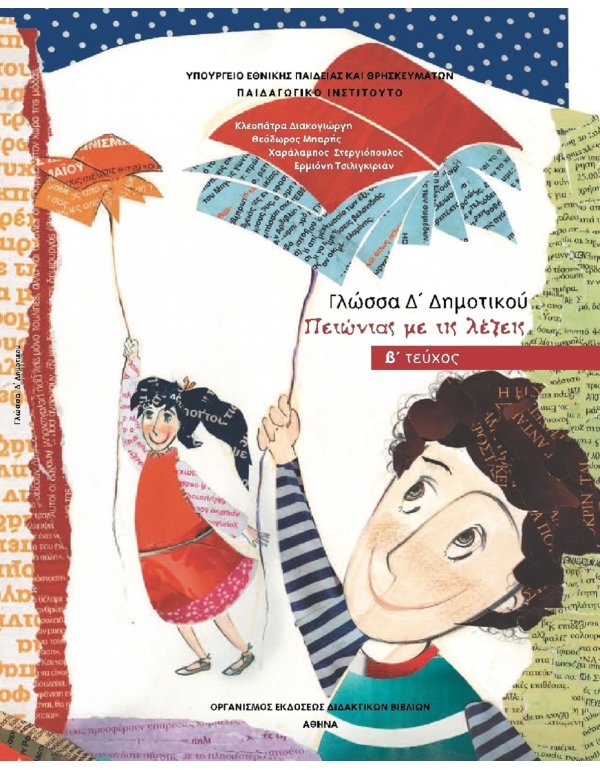 ΓΛΩΣΣΑ Δ' ΔΗΜΟΤΙΚΟΥ Β' ΤΕΥΧΟΣ