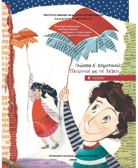 ΓΛΩΣΣΑ Δ' ΔΗΜΟΤΙΚΟΥ Β' ΤΕΥΧΟΣ