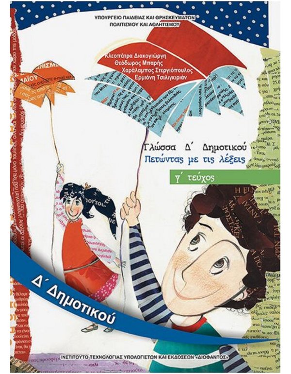 ΓΛΩΣΣΑ Δ' ΔΗΜΟΤΙΚΟΥ Γ' ΤΕΥΧΟΣ