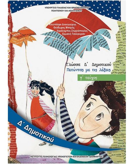 ΓΛΩΣΣΑ Δ' ΔΗΜΟΤΙΚΟΥ Γ' ΤΕΥΧΟΣ