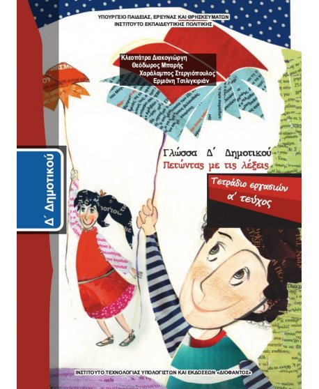 ΓΛΩΣΣΑ Δ' ΔΗΜΟΤΙΚΟΥ Α' ΤΕΥΧΟΣ ΤΕΤΡΑΔΙΟ