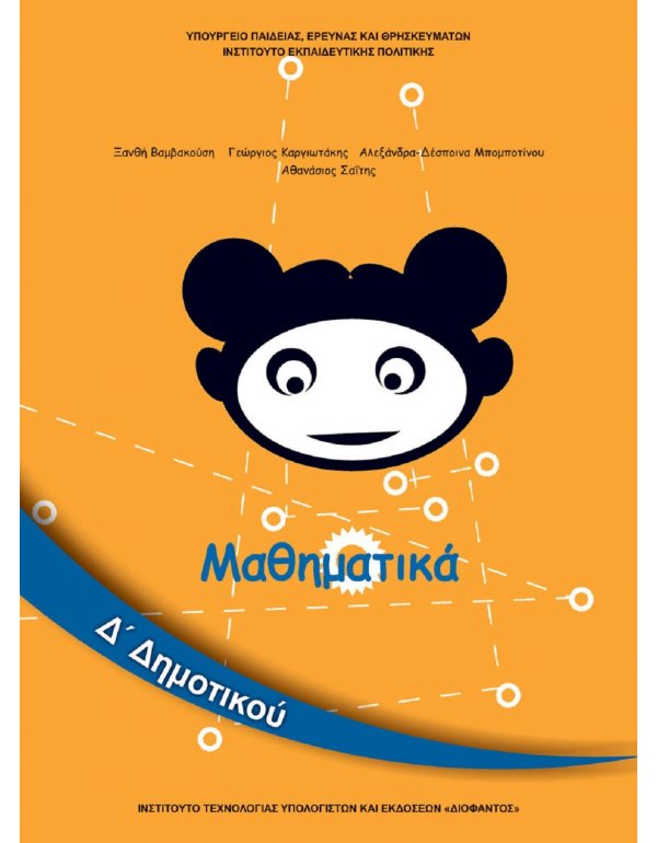 ΜΑΘΗΜΑΤΙΚΑ Δ' ΔΗΜΟΤΙΚΟΥ