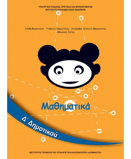 ΜΑΘΗΜΑΤΙΚΑ Δ' ΔΗΜΟΤΙΚΟΥ
