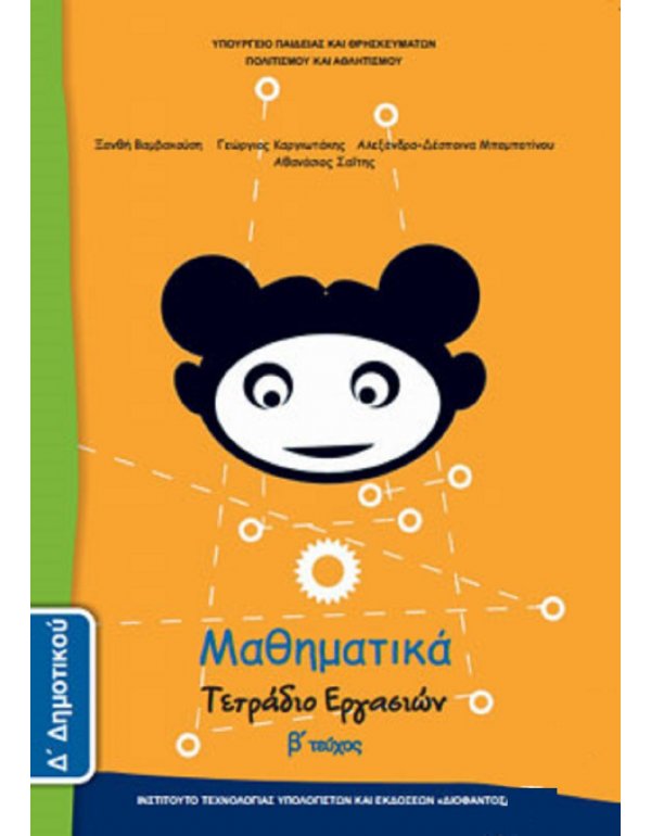 ΜΑΘΗΜΑΤΙΚΑ Δ' ΔΗΜΟΤΙΚΟΥ Β' ΤΕΥΧΟΣ ΤΕΤΡΑΔΙΟ ΕΡΓΑΣΙΩΝ