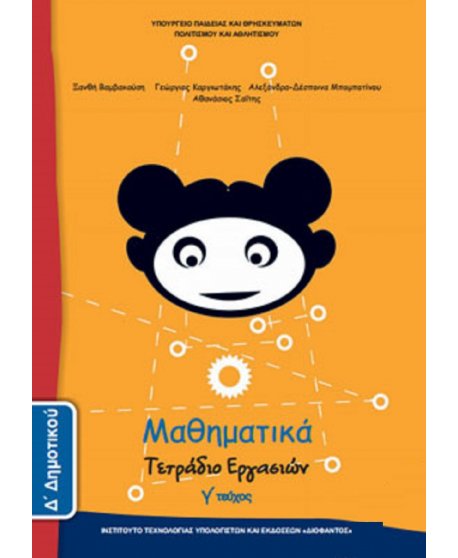 ΜΑΘΗΜΑΤΙΚΑ Δ' ΔΗΜΟΤΙΚΟΥ Γ' ΤΕΥΧΟΣ ΤΕΤΡΑΔΙΟ ΕΡΓΑΣΙΩΝ