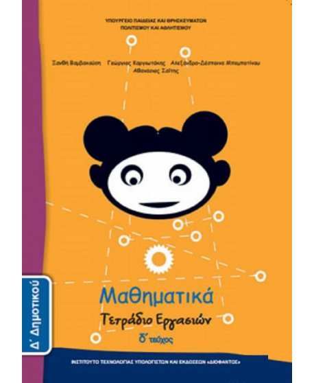 ΜΑΘΗΜΑΤΙΚΑ Δ' ΔΗΜΟΤΙΚΟΥ Δ' ΤΕΥΧΟΣ ΤΕΤΡΑΔΙΟ ΕΡΓΑΣΙΩΝ