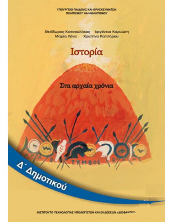 ΙΣΤΟΡΙΑ Δ' ΔΗΜΟΤΙΚΟΥ