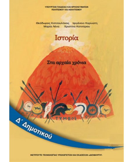 ΙΣΤΟΡΙΑ Δ' ΔΗΜΟΤΙΚΟΥ